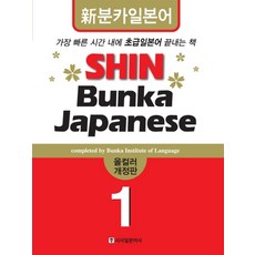 SHIN BUNKA JAPANESE 1 (올컬러):신분카 일본어, 시사일본어사
