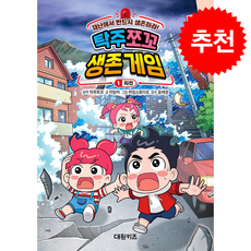탁주 쪼꼬 생존 게임 1 지진 + 쁘띠수첩 증정, 대원키즈