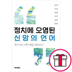 정치에 오염된 신앙의 언어 (권영경 외 5명 야다북스) + 말씀카드 5종 세트 증정