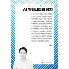 AI 위험사회와 정치