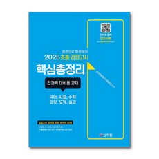2025 초졸 검정고시 핵심총정리, 신지원