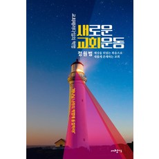 새로운 교회운동:교회패러다임의 혁명 | 세상을 뒤엎는 복음으로 새롭게 존재하는 교회, 대장간