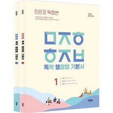 2026 민준호 독학 행정법 기본서, 호인북스