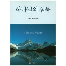 하나님의 침묵, 말씀보존학회, 로버트 앤더슨 저/편집부 편