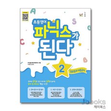 [제이북스] 초등 영어 파닉스가 된다 2 - 장모음과 이중글자, 능률교육