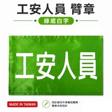 工安人員臂章 綠底白字 工地工廠臂章 台灣製, 1包, 1包別針,每包約50支,無臂章
