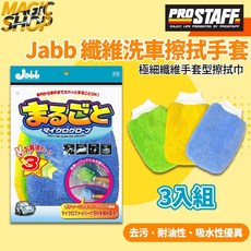 Prostaff Jabb纖維洗車擦拭手套3入 P-75 魔法小屋 去污/耐油性/吸水性均優異 洗車 吸水 下蠟, 1個, 1入裝(顏色隨機)(裸裝)