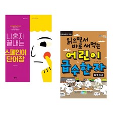 (곽은미) 나혼자 끝내는 스페인어 단어장 + (한날그림) 읽으면서 바로 써먹는 어린이 급수 한자 6·7·8급 (전2권)