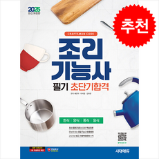 2025 시대에듀 조리기능사 필기 초단기합격 + 쁘띠수첩 증정