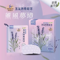 4!°C 雲朵感蒸氣熱敷眼罩 (茶林微風/薰風夢境) - 款式任選, 1個, 薰風夢境