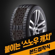 자동차 패치형 스노우캐치 스노우체인 타이어 본드 접착식