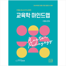 2024 교육학마스터 팍 마인드맵 + 미니수첩 증정, 지스쿨