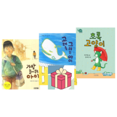 (사은품) 가방 들어주는 아이 + 고래를 그리는 아이 + 초록 고양이 - 국어교과서 수록도서 4학년 1학기, 3학년/4학년