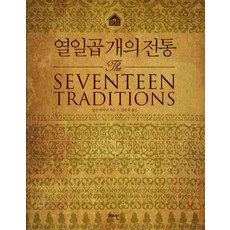 열일곱 개의 전통, 재인, 랠프 네이더