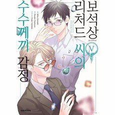 보석상 리처드 씨의 수수께끼 감정 5, 상품명