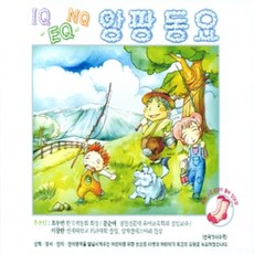미개봉CD) IQ EQ NQ 앙팡동요 2CD - 사과 같은 내얼굴/그대로 멈춰라/솜사탕/한국을 빛낸 100인의 위인들