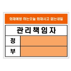 표지판 관리책임자 A7 방화 (105x74) (U2600) dok+6281Oi