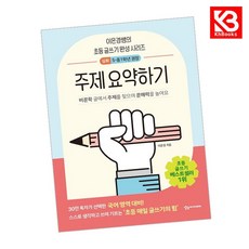주제 요약하기 심화 책 + 책갈피 [KHBOOKS]