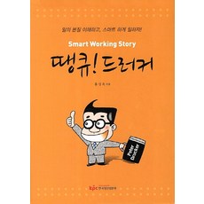 땡큐 드러커, 한국생산성본부, 홍성욱 저