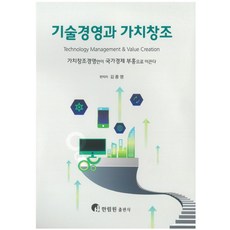 기술경영과 가치창조, 한림원, 김종영(저)