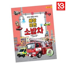 세상 모든 소방차 책 + 책갈피 [KHBOOKS]