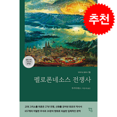펠로폰네소스 전쟁사 + 쁘띠수첩 증정, 현대지성, 투키디데스