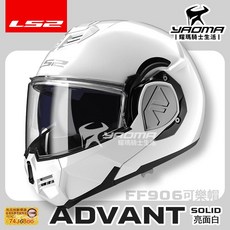 LS2 安全帽 FF906 ADVANT 素色 亮白 亮面 後掀式 可樂帽 汽水帽 內鏡 排齒扣 耀瑪騎士, 1個