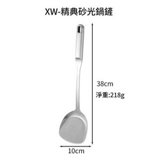 鴻俊達 不鏽鋼鍋鏟, XW - 精典砂光鍋鏟, 1套