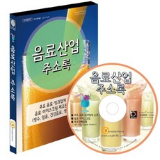 음료산업 주소록(CD):주요 음료·빙과업체 순위 음료·아이스크림 제조판매업체, 음료산업 주소록(CD), 한국콘텐츠미디어 편집부(저), 한국콘텐츠미디어