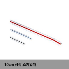 UCHIDA 삼각스케일 10CM 100:1 스케일 스케일자 삼각자 제도자 제도용자 삼각스케일
