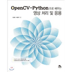 OpenCV-Python으로 배우는 영상처리 및 응용