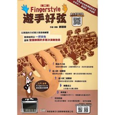 吉他譜 遊手好弦 附CD 吉他課本 - Fingerstyle演奏技巧教材