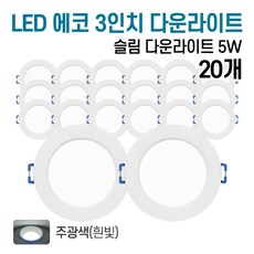 라인조명 LED 에코 3인치 다운라이트 5w (주광/전구/주백), 20개, 주광색(흰빛)