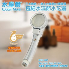 水摩爾 增壓SPA蓮蓬頭 WM-118 金級省水標章, 1個