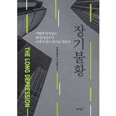 장기불황:어떻게 일어났고 왜 일어났으며 이제 무엇이 일어날 것인가, 연암서가, 마이클 로버츠