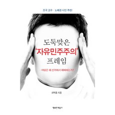 도둑맞은 자유민주주의 프레임:야당은 왜 선거에서 패배하는가?, 행복한책읽기, 최택용 저