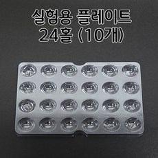 실험용 플레이트24구(10psc)홈판 트레이 실험플레이트aco-329, 1개