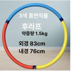 지압 훌라후프 2kg 다이어트 복부운동 홈트레이닝, 1개, 1.5kg 프로모션 삼색, 1g