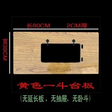老式縫紉機台板面板 寬80cm 適用於腳踏式縫紉機, 1個, 黃色一鬥臺闆 不含抽屜不含臥鬥