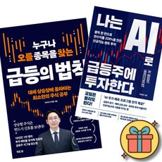 누구나 오를 종목을 찾는 급등의 법칙 + 나는 AI로 급등주에 투자한다 (2권세트) 클릭 한 번으로 대세 상승장에 올라타는 AI 차트분석 단타 투자 (수익맨 이상민 곽경일)