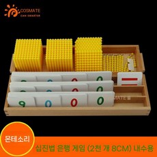 조기교육 몬테소리수학놀이 수학교구 원목 계산 막대, 2 십진법 은행 게임 (2천 8CM)