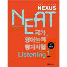 NEAT 국가영어능력평가시험 Listening 1 : 3급 Basic, 넥서스에듀