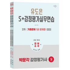 박문각 2026 감정평가사2차 유도은 감정평가실무연습 종합
