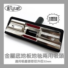 凱比歐 吸塵器吸頭 金屬底地板地毯兩用吸頭, 1個