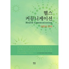 헬스 커뮤니케이션(이론과 전략), 한울아카데미, 노바 코코란(Nova Corcoran)