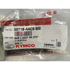 光陽 KYMCO 後座左腳踏桿組 適用 VJR NEW VJR X-GOING CUE GP2 125 (料號 5071B-AAC9-900), 1個