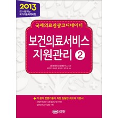 국제의료관광코디네이터 - 보건의료서비스 지원관리 2, 성안당, 김한진,유해원,윤지은,정주희 공저
