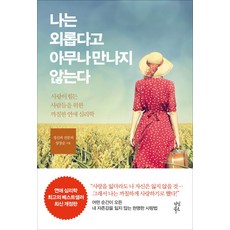 dasanbooks 我不會因為寂寞就隨便和人交往：為戀愛不順遂的人們準備的犀利戀愛心理學, 梁昌順