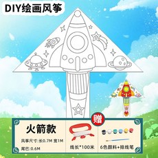 嗨購 幼兒園畫畫風箏 DIY空白風箏 兒童手工自製材料包 卡通填色塗鴉繪畫, 火箭+塗鴉風箏材料包, 1個