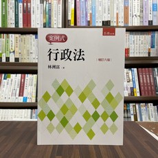 全新 五南出版 行政法 案例式 林洲富 2022年5月 6版
